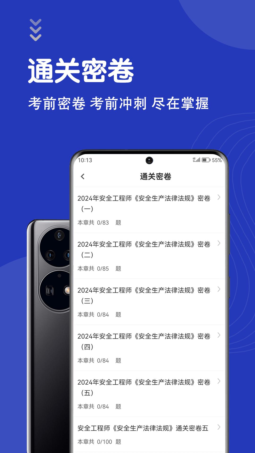 安全工程师智题库_截图3