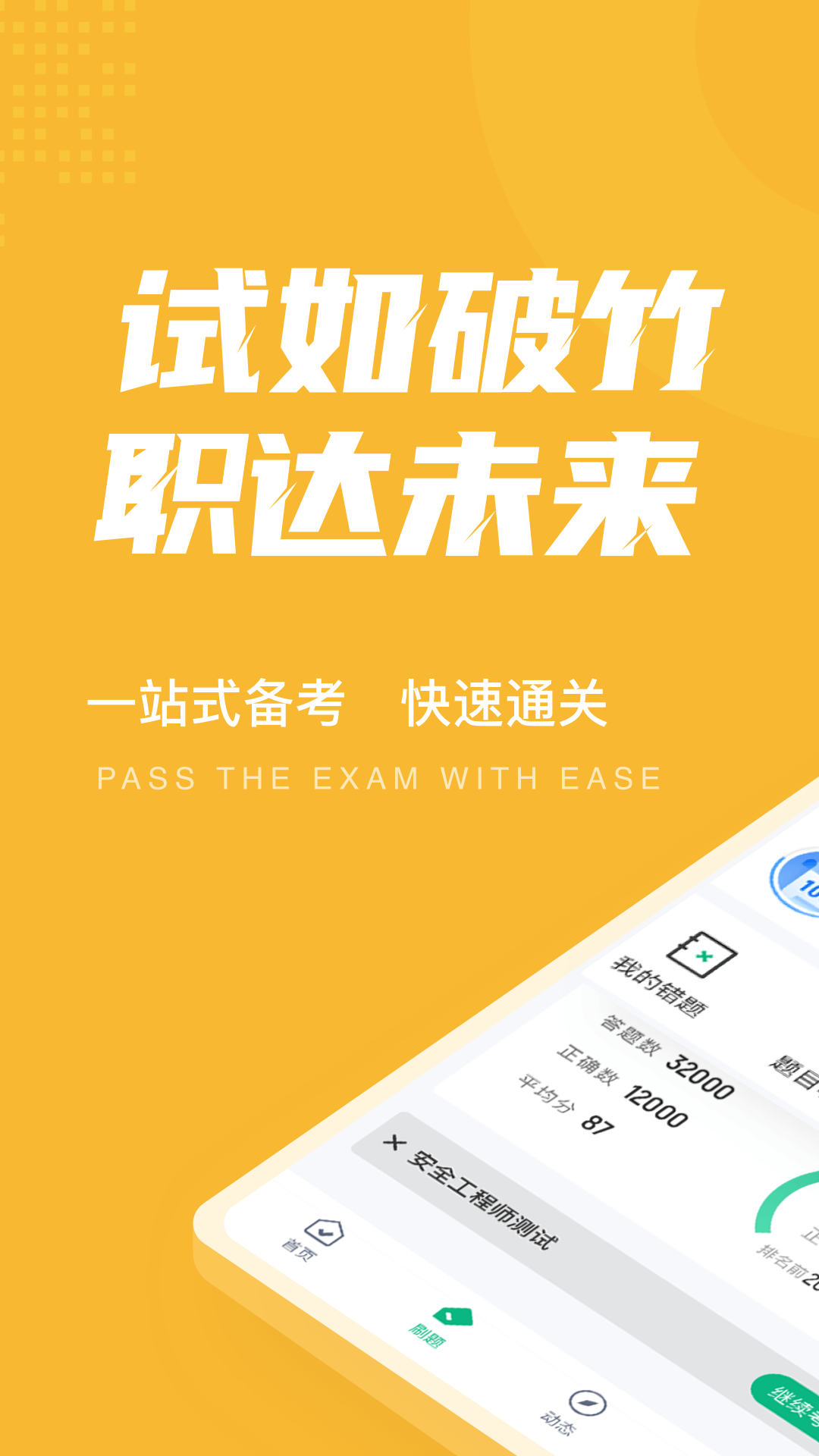 安全工程师考试聚题库_截图1