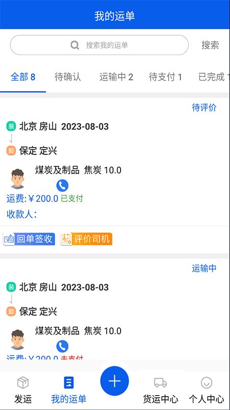 风车货运货主