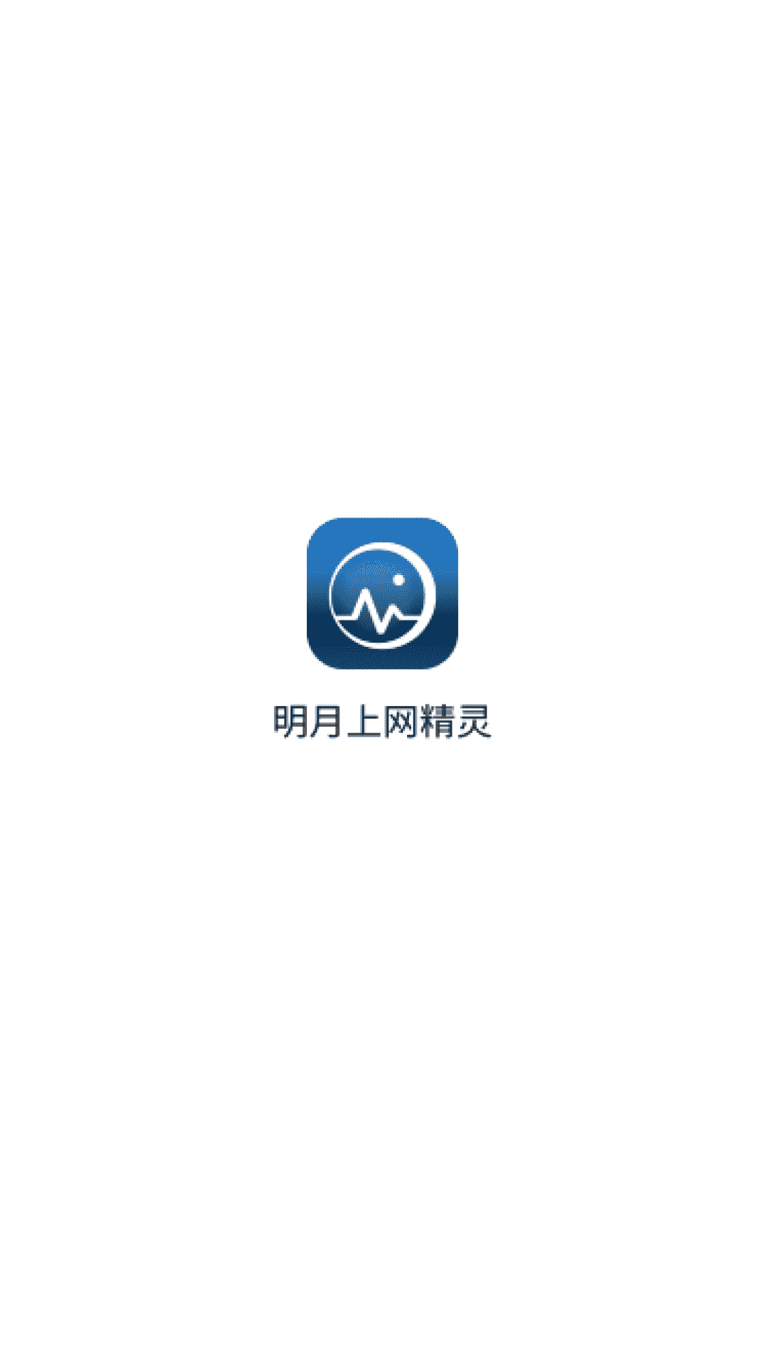 明月上网精灵