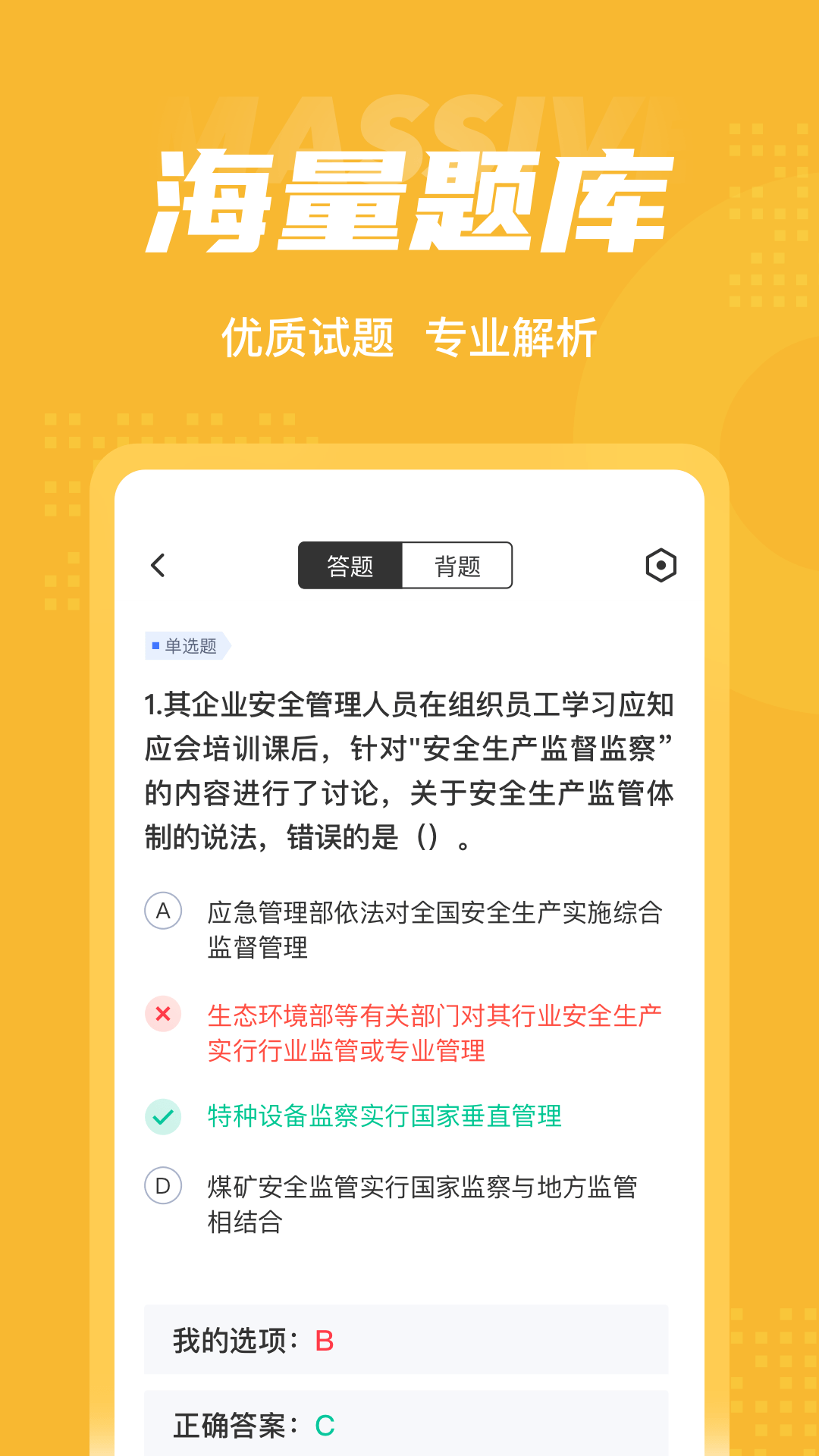 安全工程师考试聚题库_截图3