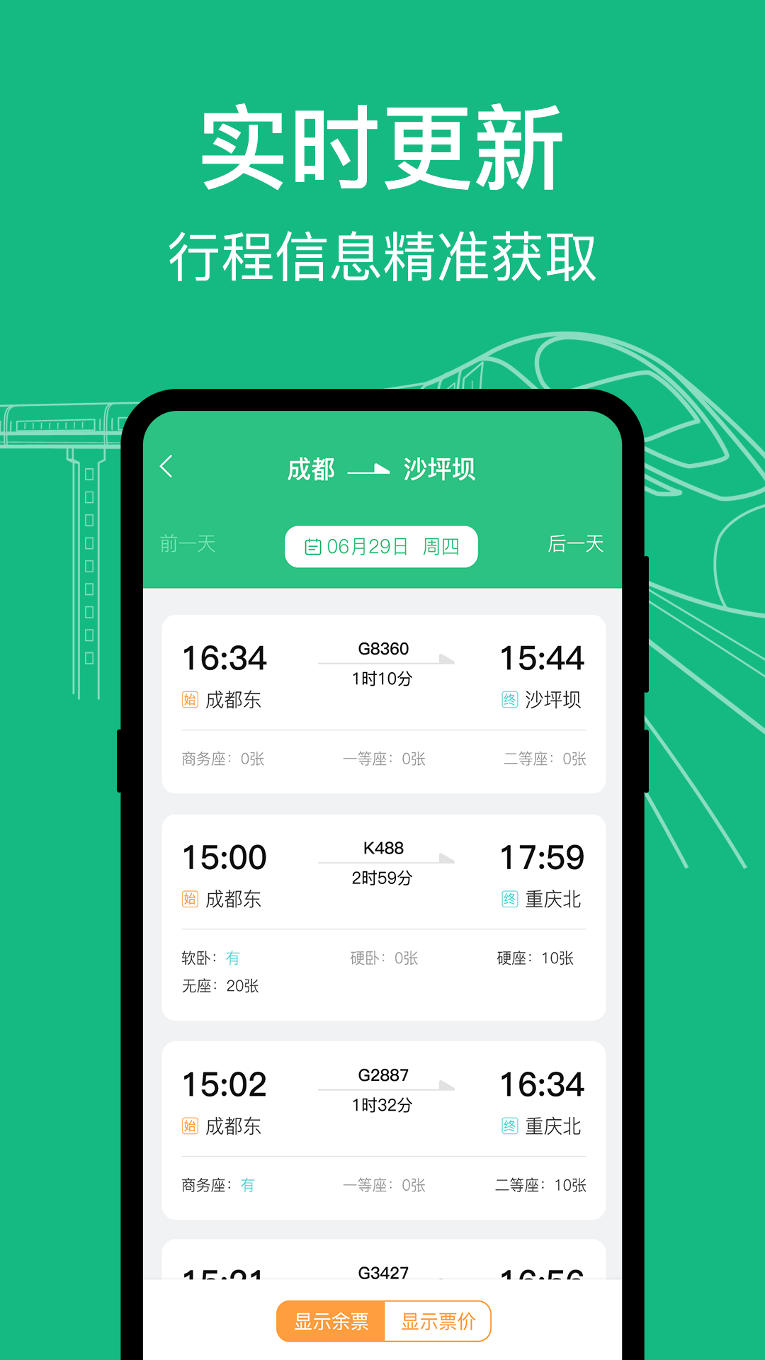 知行高铁动车时刻表