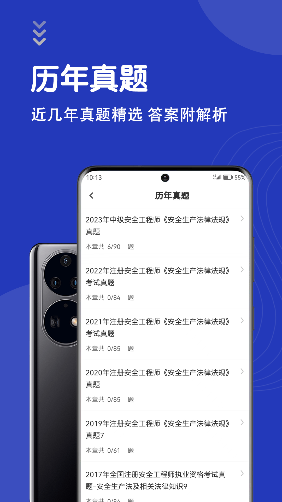 安全工程师智题库_截图2