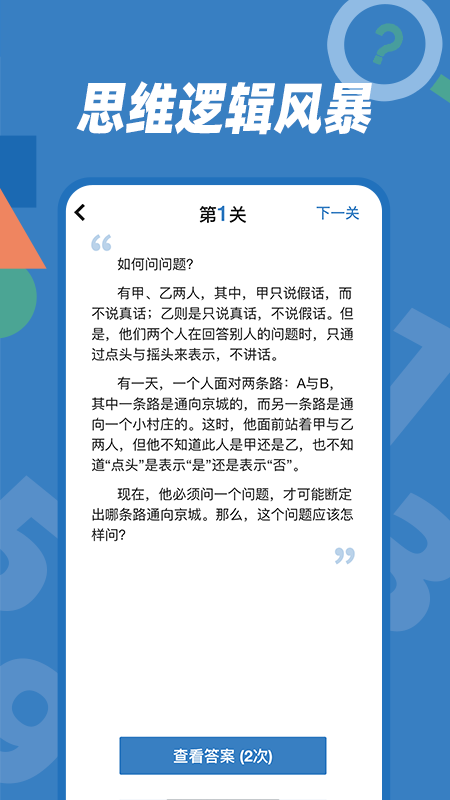 逻辑思维训练_截图5
