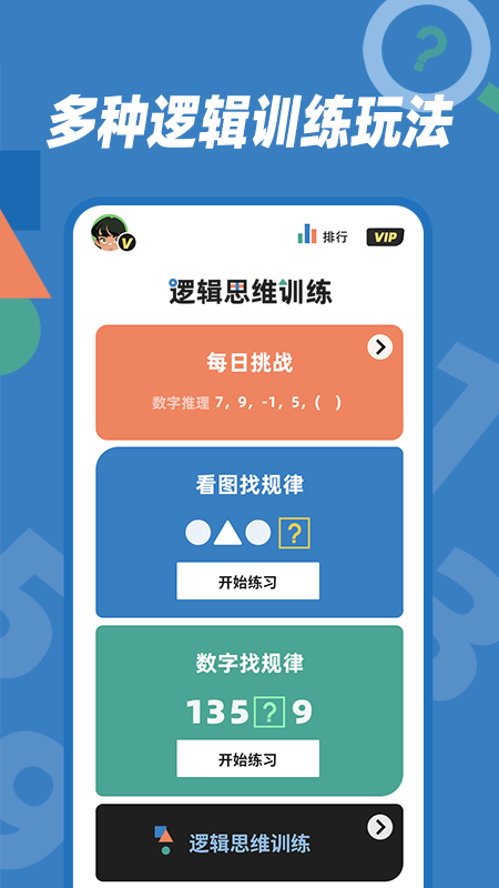 逻辑思维训练_截图1