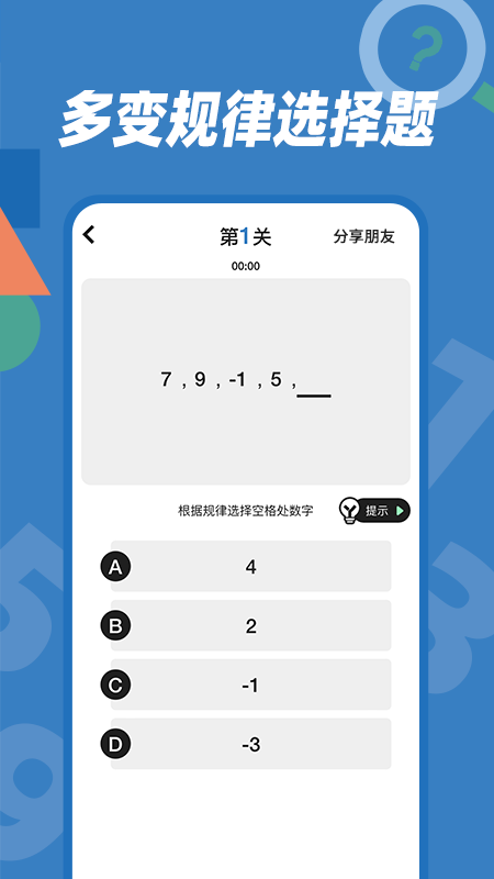 逻辑思维训练_截图4