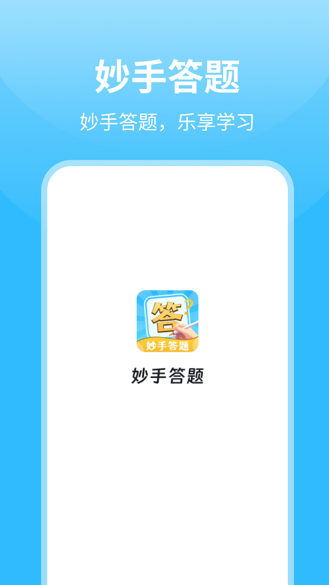 妙手答题