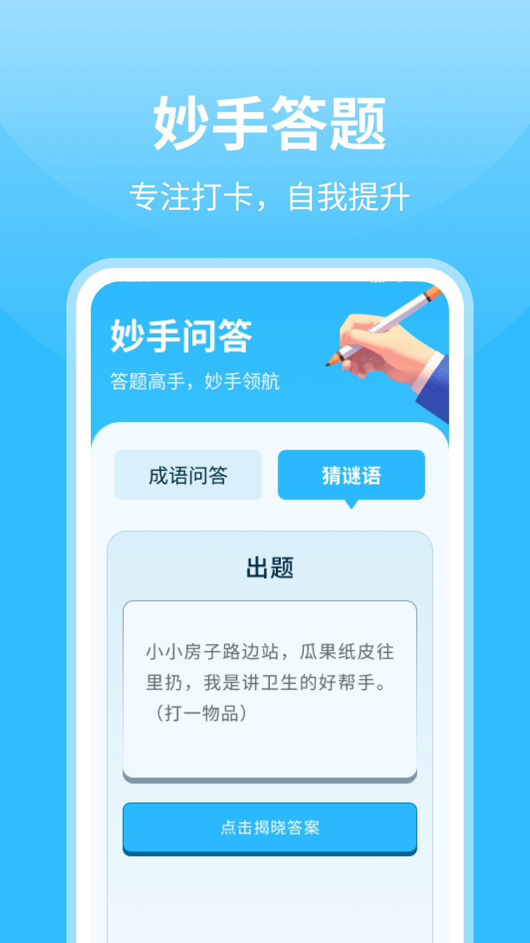 妙手答题