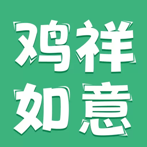 鸡祥如意