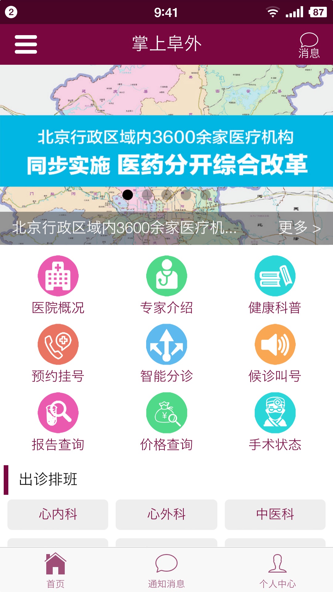 掌上阜外医院