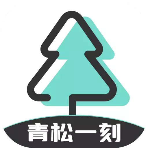 青松一刻