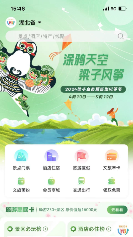 游湖北_截图1