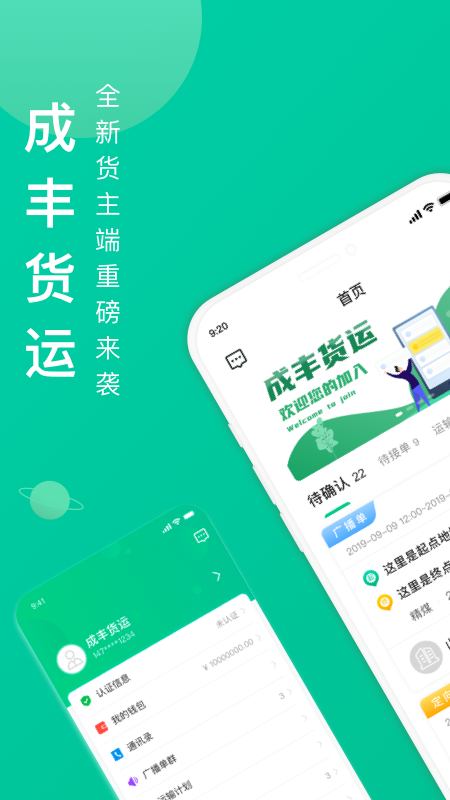 成丰货主