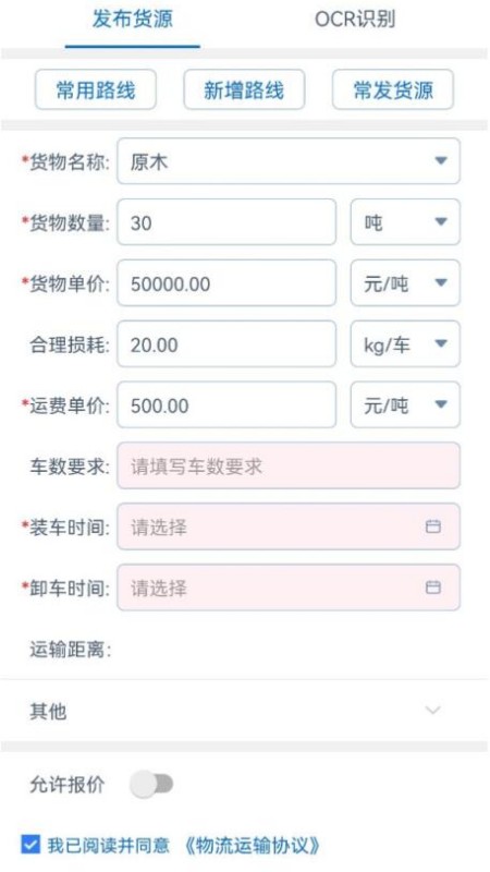 全域通货运货主端_截图3