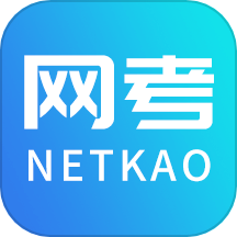 网考网