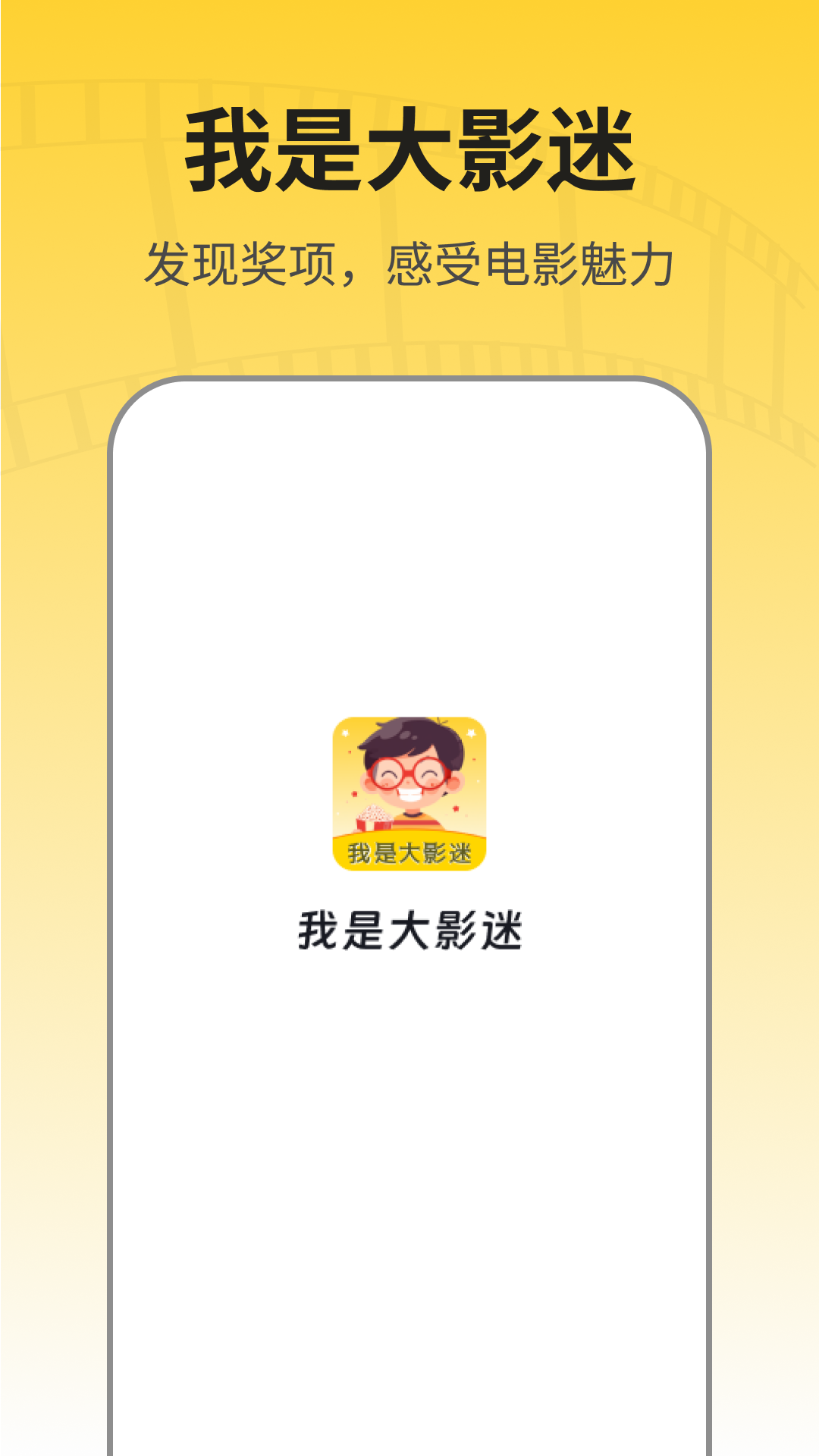我是大影迷_截图2
