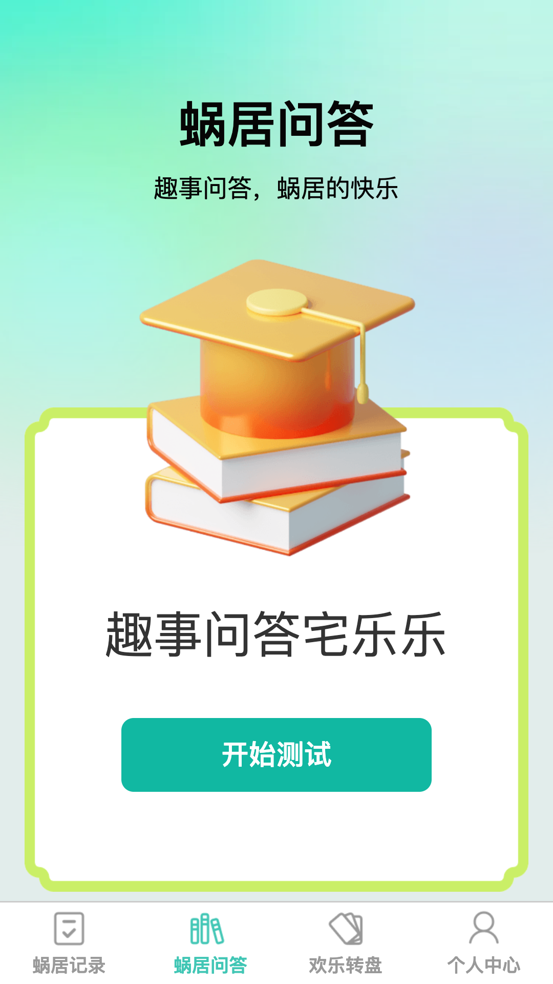 蜗居悦耍