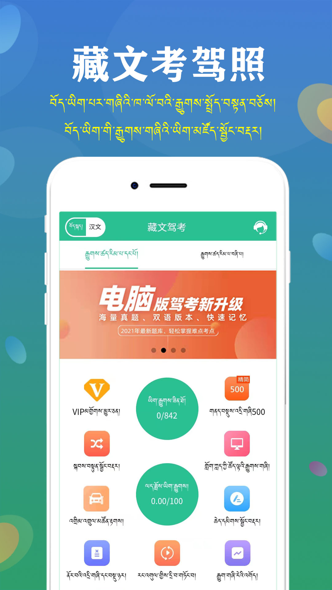 藏文驾考_截图1