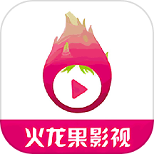 火龙果影视播放器