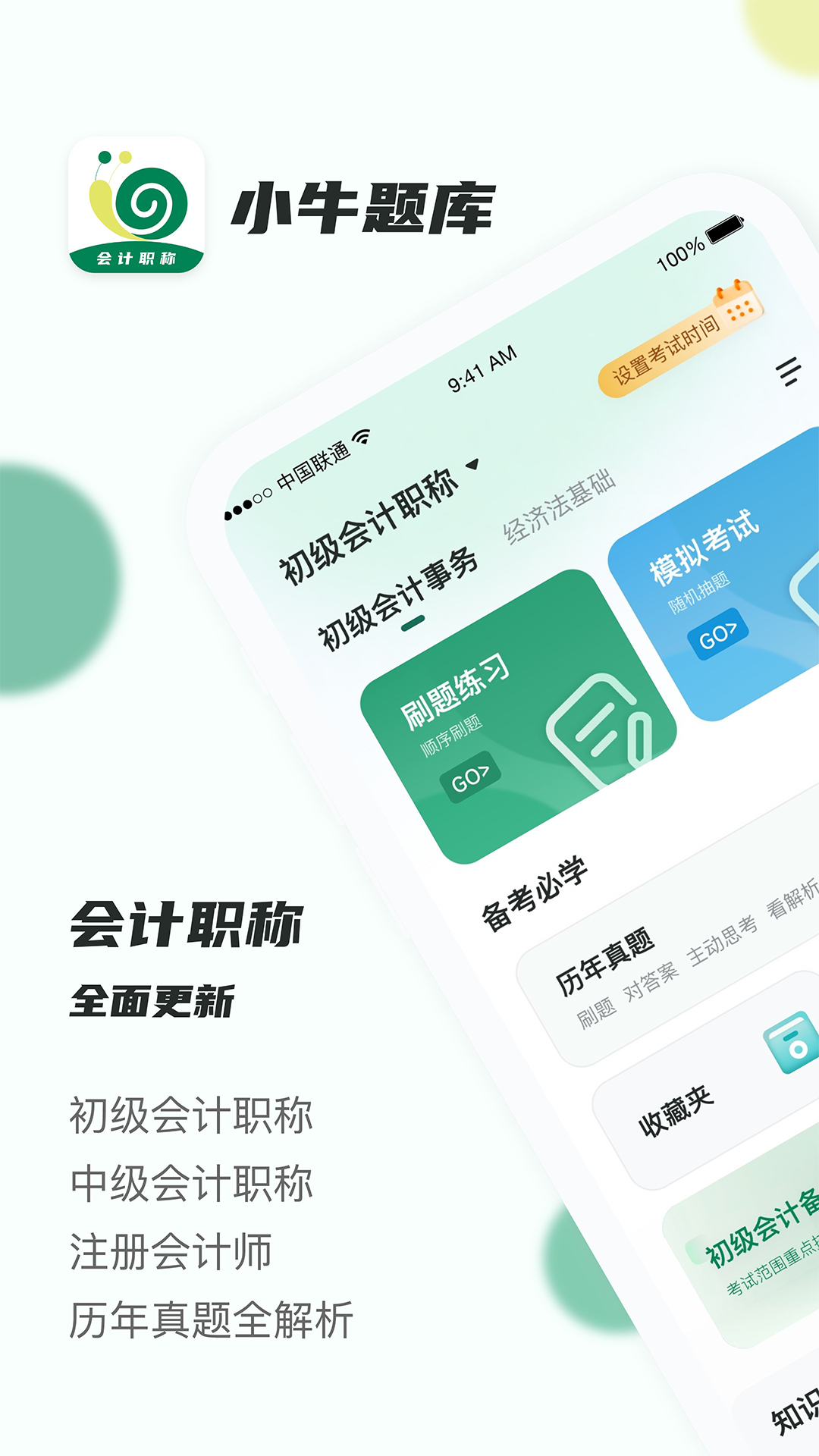 会计职称小牛题库
