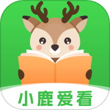 小鹿爱看