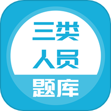 三类人员题库