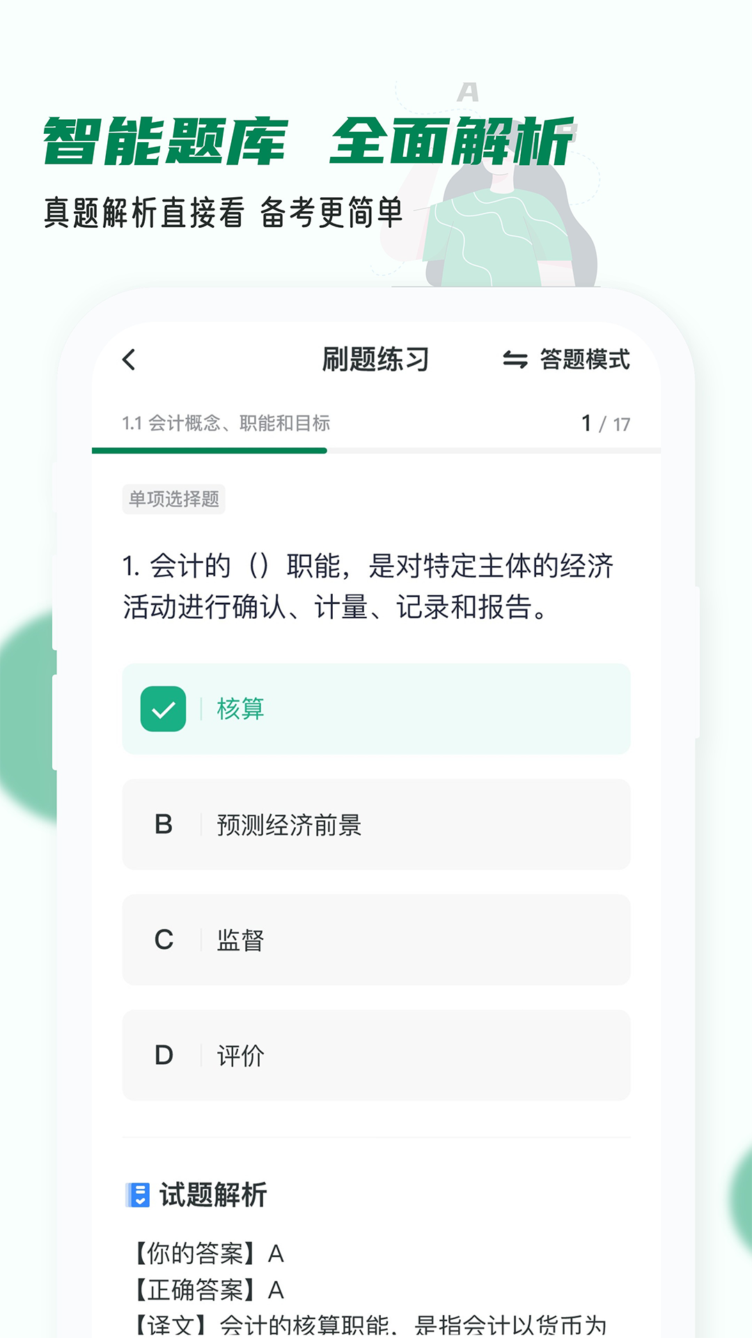 会计职称小牛题库