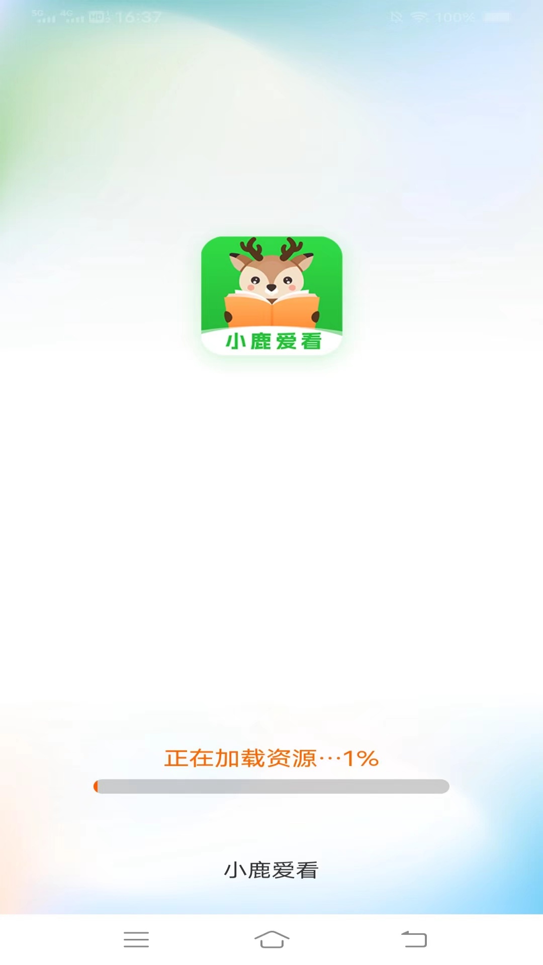 小鹿爱看