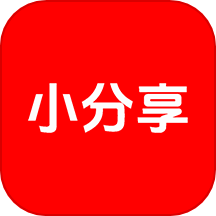 小分享
