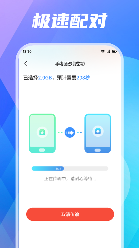 手机搬家快传