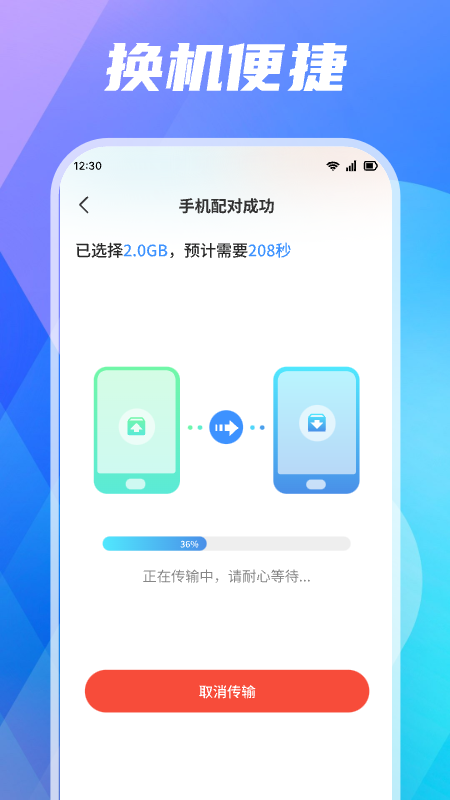 手机搬家快传