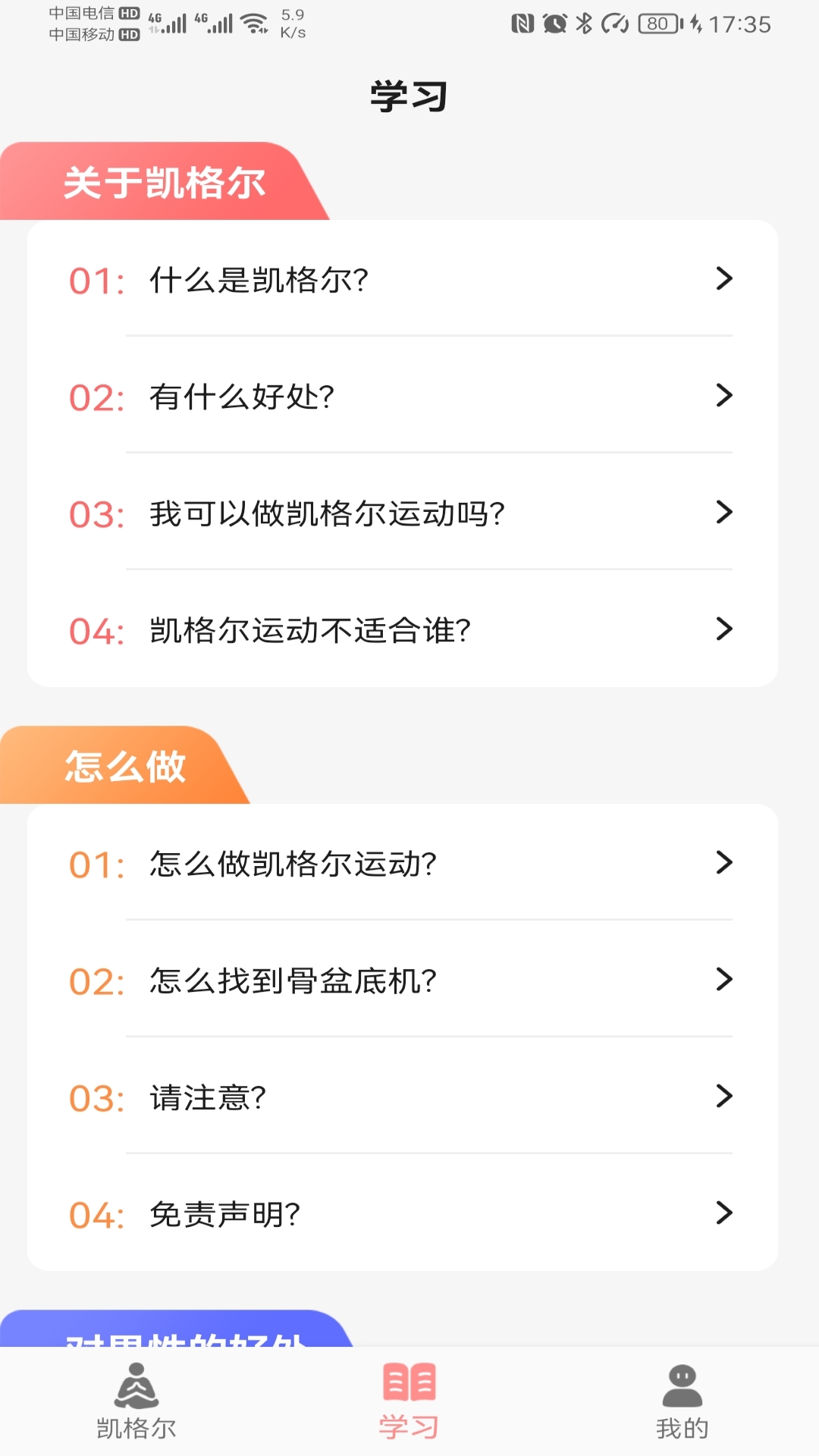 凯格尔_截图3