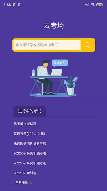 全民考试助手