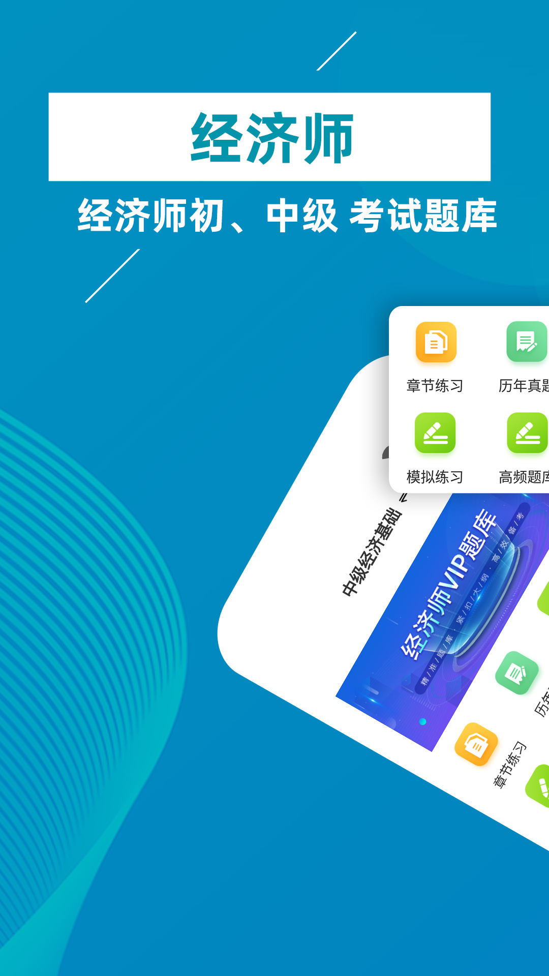 经济师牛题库
