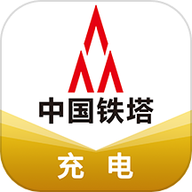 铁塔充电