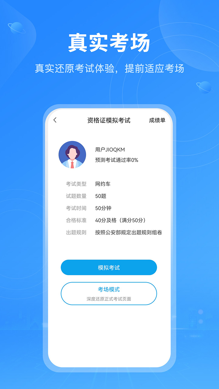 网约车考试