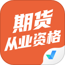 期货从业资格考试聚题库