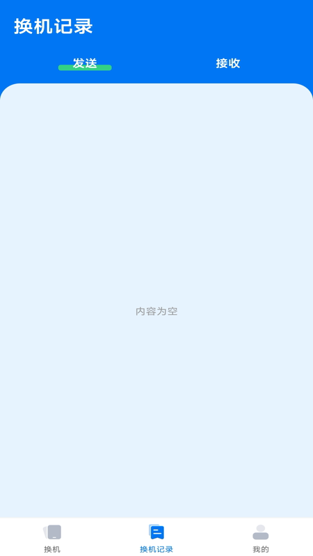 手机互传一键助手