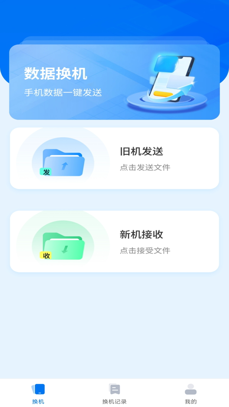 手机互传一键助手