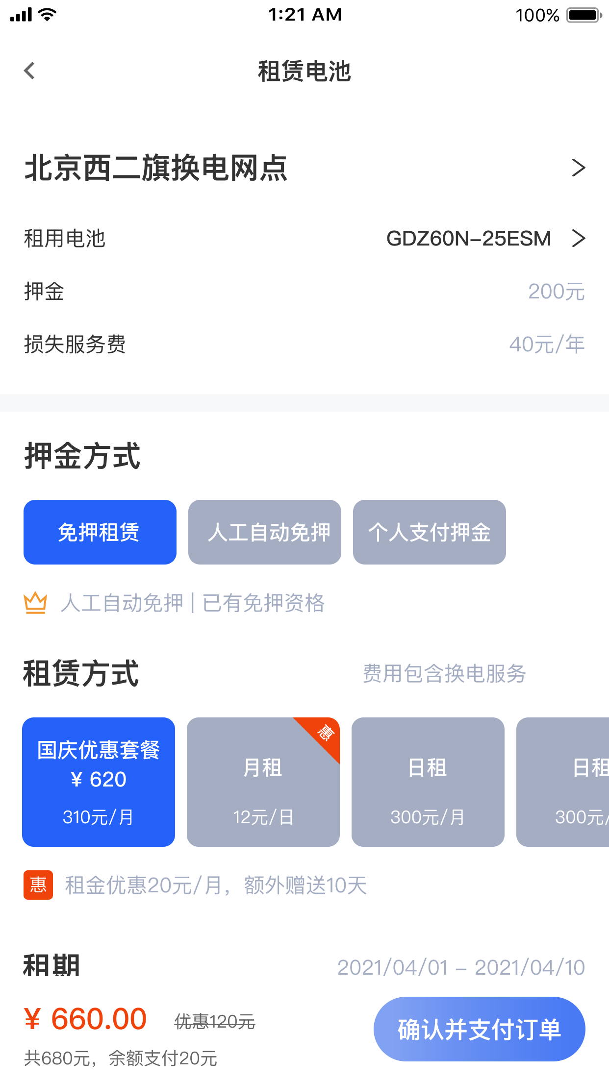 锂纳斯换电