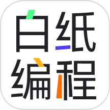 白纸编程