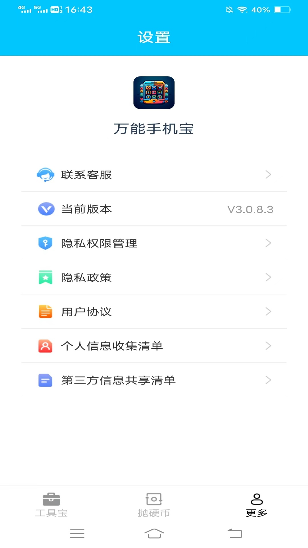 万能手机宝
