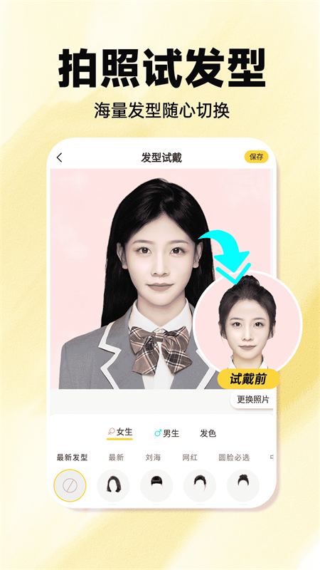 发型百变相机