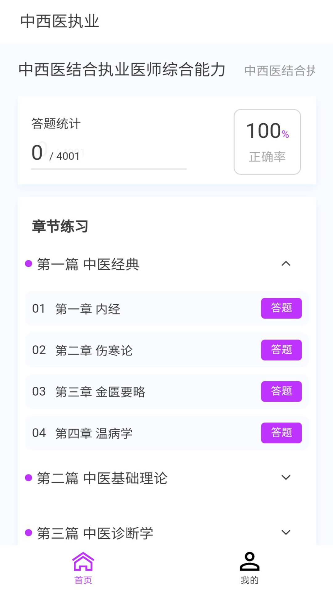 中西医执业医师100题库