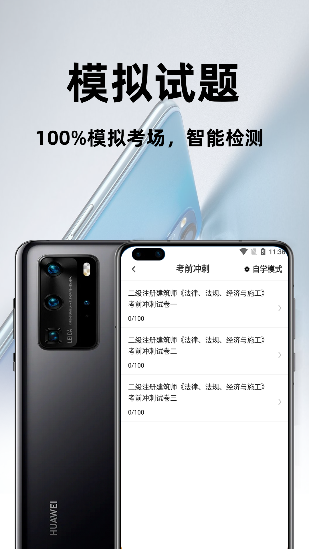 二级注册建筑师百分题库