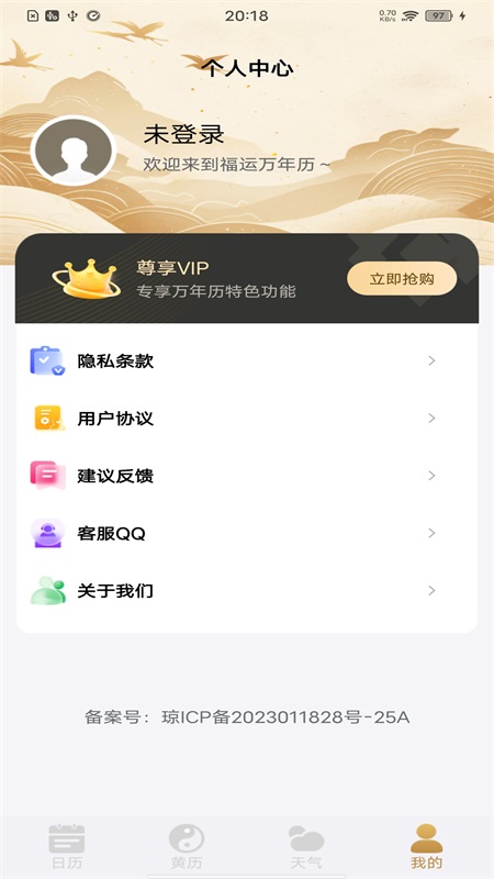 福运万年历_截图4