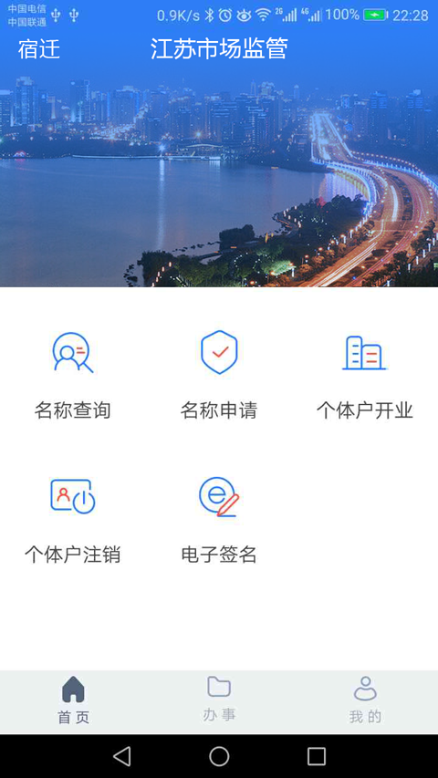 江苏市监注册登记_截图1
