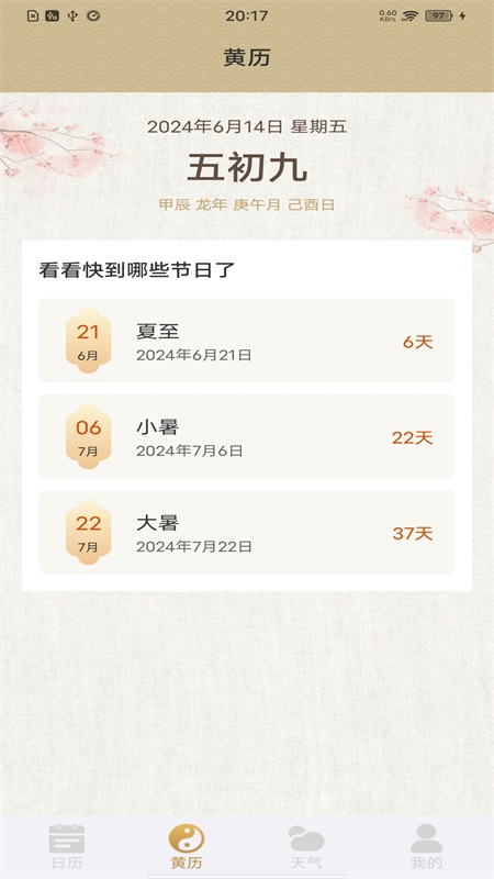 福运万年历_截图2