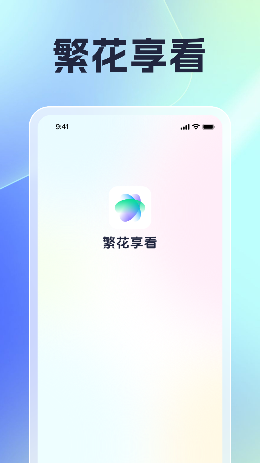繁花享刷
