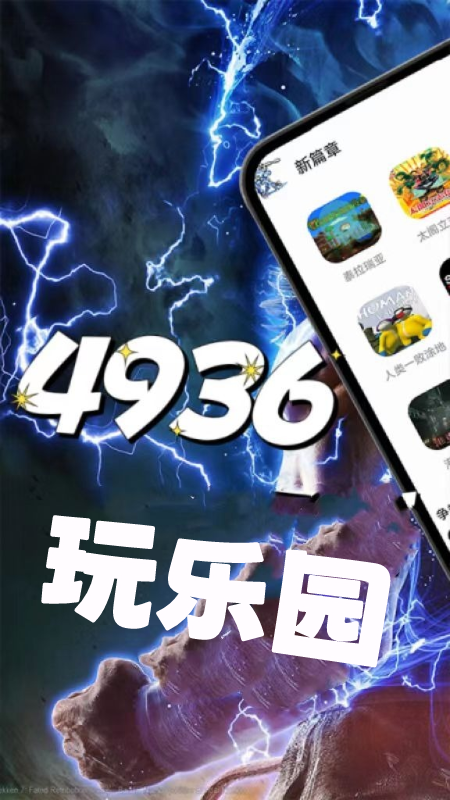 4936玩乐园